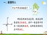 人教版数学四年级上册《5-2 画垂线》课堂教学课件PPT公开课