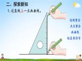 人教版数学四年级上册《5-2 画垂线》课堂教学课件PPT公开课