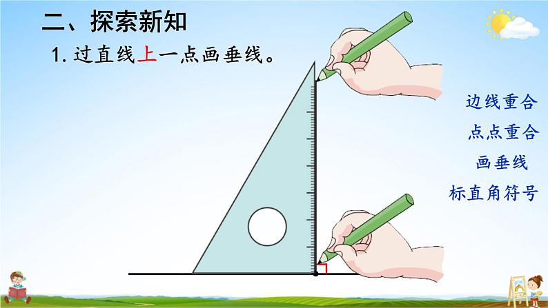 人教版数学四年级上册《5-2 画垂线》课堂教学课件PPT公开课第5页