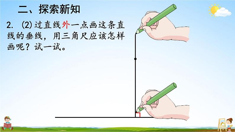 人教版数学四年级上册《5-2 画垂线》课堂教学课件PPT公开课第7页