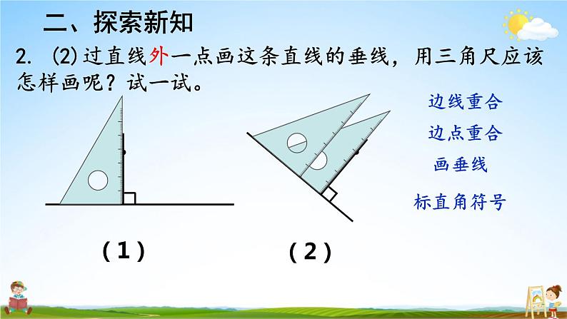 人教版数学四年级上册《5-2 画垂线》课堂教学课件PPT公开课第8页