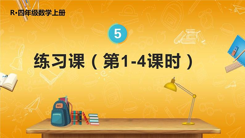 人教版数学四年级上册《5-练习课（第1~4课时）》课堂教学课件PPT公开课01