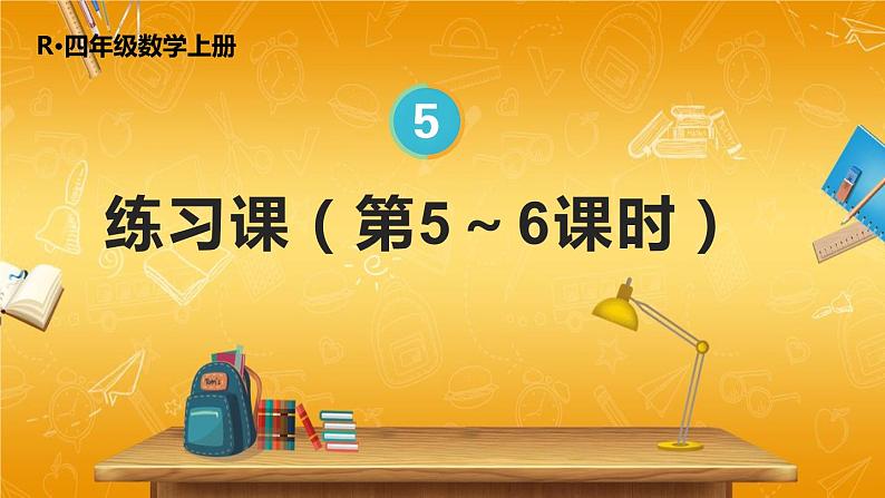 人教版数学四年级上册《5-练习课（第5~6课时）》课堂教学课件PPT公开课01