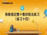 人教版数学四年级上册《6-6 除数接近整十数的除法练习（练习十四）》课堂教学课件PPT公开课