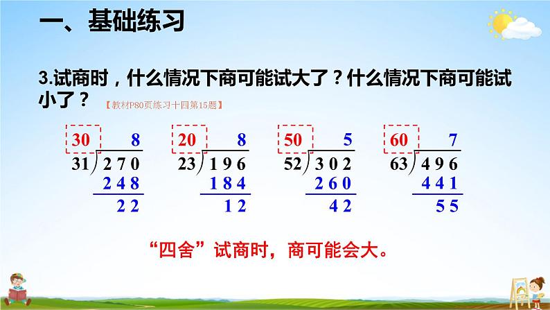 人教版数学四年级上册《6-6 除数接近整十数的除法练习（练习十四）》课堂教学课件PPT公开课04