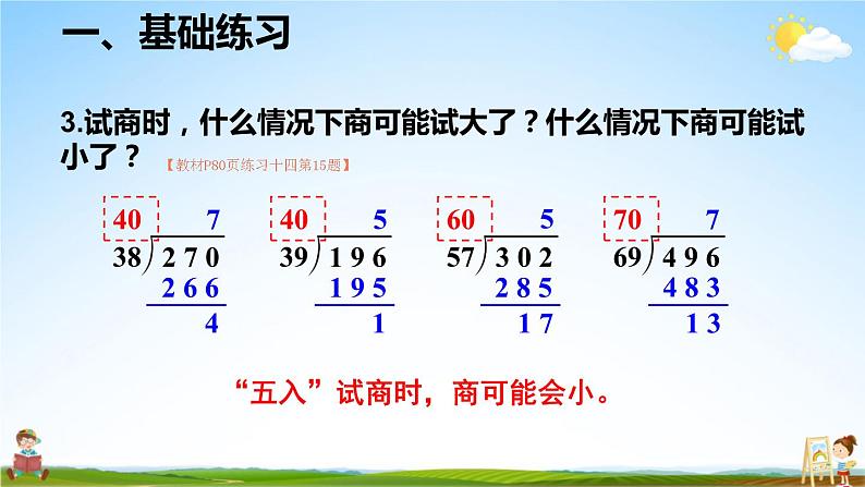 人教版数学四年级上册《6-6 除数接近整十数的除法练习（练习十四）》课堂教学课件PPT公开课05