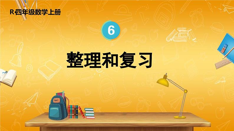 人教版数学四年级上册《6-14 整理和复习》课堂教学课件PPT公开课第1页