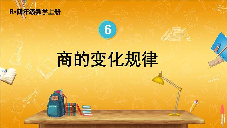 人教版数学四年级上册《6-11 商的变化规律》课堂教学课件PPT公开课01