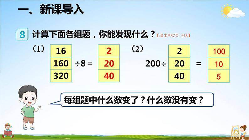 人教版数学四年级上册《6-11 商的变化规律》课堂教学课件PPT公开课02