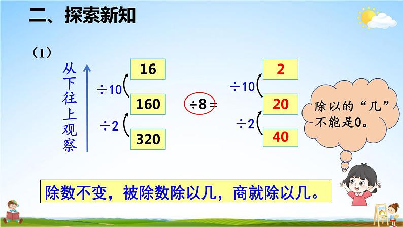 人教版数学四年级上册《6-11 商的变化规律》课堂教学课件PPT公开课04