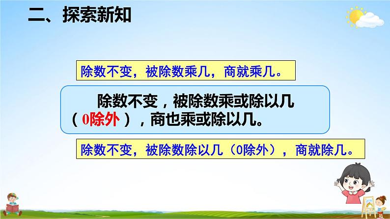 人教版数学四年级上册《6-11 商的变化规律》课堂教学课件PPT公开课05