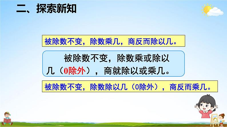 人教版数学四年级上册《6-11 商的变化规律》课堂教学课件PPT公开课08