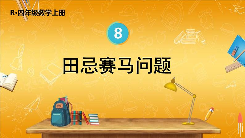 人教版数学四年级上册《8-3 田忌赛马问题》课堂教学课件PPT公开课01