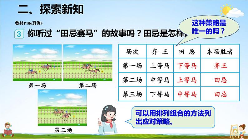 人教版数学四年级上册《8-3 田忌赛马问题》课堂教学课件PPT公开课06