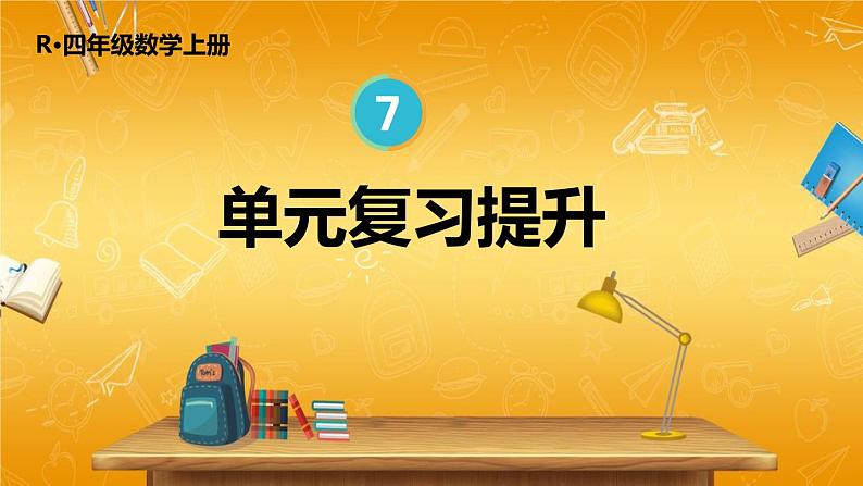 人教版数学四年级上册《7-5 单元复习提升》课堂教学课件PPT公开课01