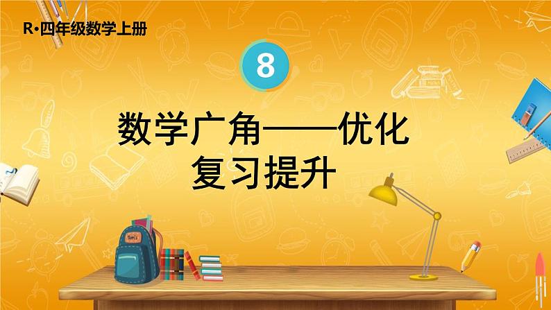 人教版数学四年级上册《8-4 单元复习提升》课堂教学课件PPT公开课01