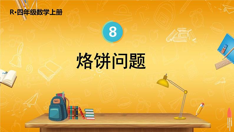 人教版数学四年级上册《8-2 烙饼问题》课堂教学课件PPT公开课第1页