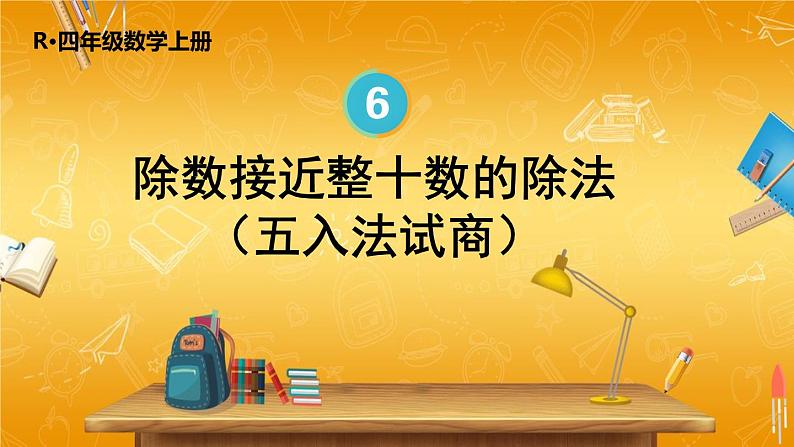 人教版数学四年级上册《6-5 除数接近整十数的除法（五入法试商）》课堂教学课件PPT公开课01