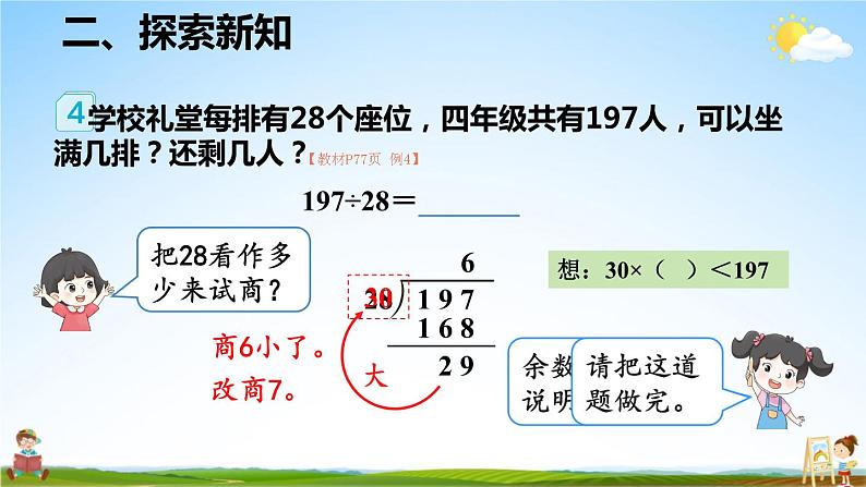 人教版数学四年级上册《6-5 除数接近整十数的除法（五入法试商）》课堂教学课件PPT公开课04