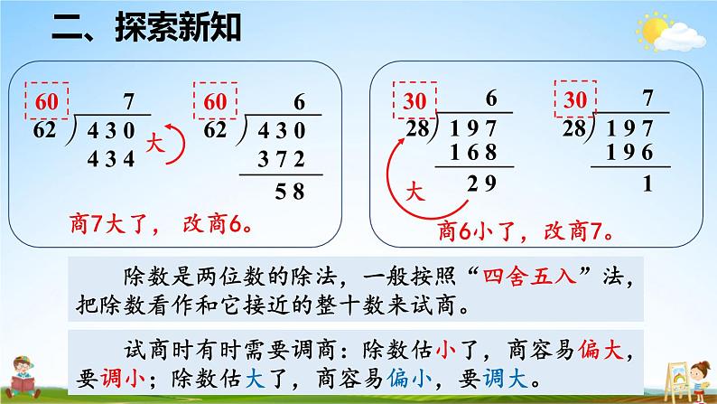 人教版数学四年级上册《6-5 除数接近整十数的除法（五入法试商）》课堂教学课件PPT公开课06