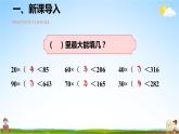 人教版数学四年级上册《6-4 除数接近整十数的除法（四舍法试商）》课堂教学课件PPT公开课