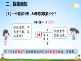 人教版数学四年级上册《6-4 除数接近整十数的除法（四舍法试商）》课堂教学课件PPT公开课
