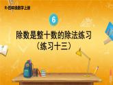 人教版数学四年级上册《6-3 除数是整十数的除法 练习课》课堂教学课件PPT公开课