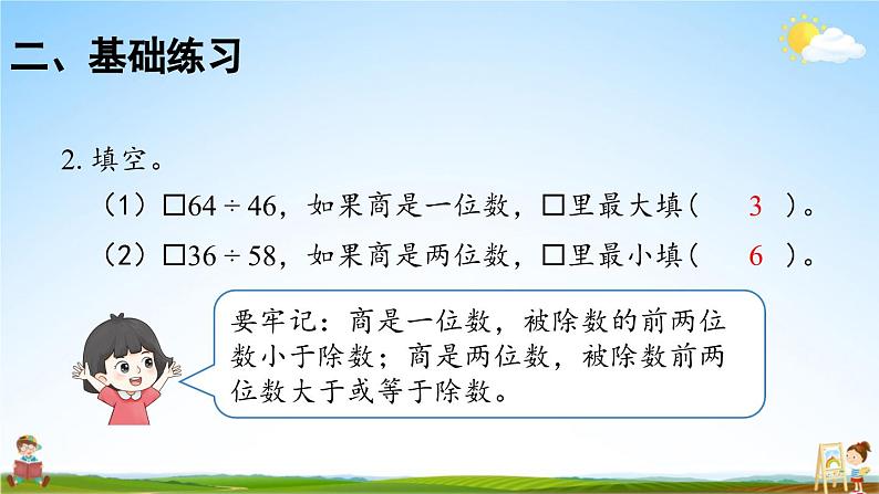 人教版数学四年级上册《6-15 单元复习提升》课堂教学课件PPT公开课04