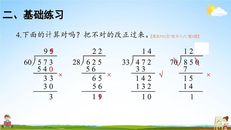 人教版数学四年级上册《6-15 单元复习提升》课堂教学课件PPT公开课06