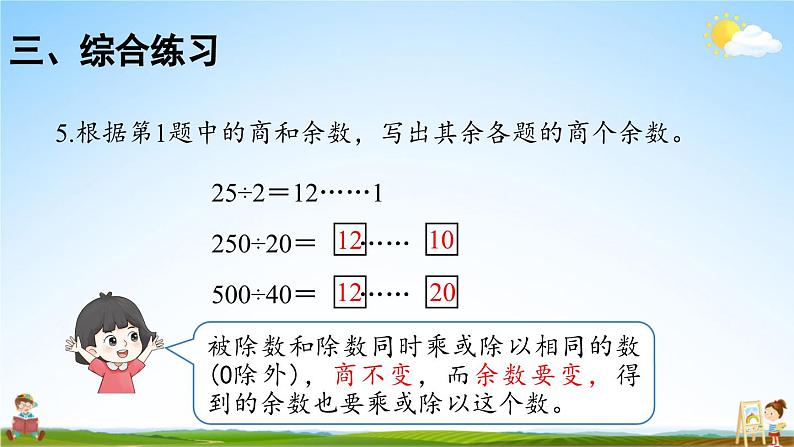 人教版数学四年级上册《6-15 单元复习提升》课堂教学课件PPT公开课07