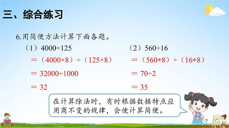 人教版数学四年级上册《6-15 单元复习提升》课堂教学课件PPT公开课08