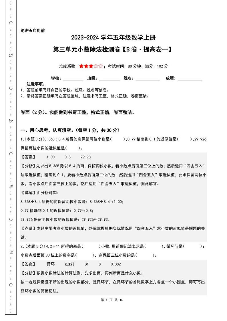 第三单元小数除法检测卷（B卷·提高卷）--五年级数学上册 （人教版）01