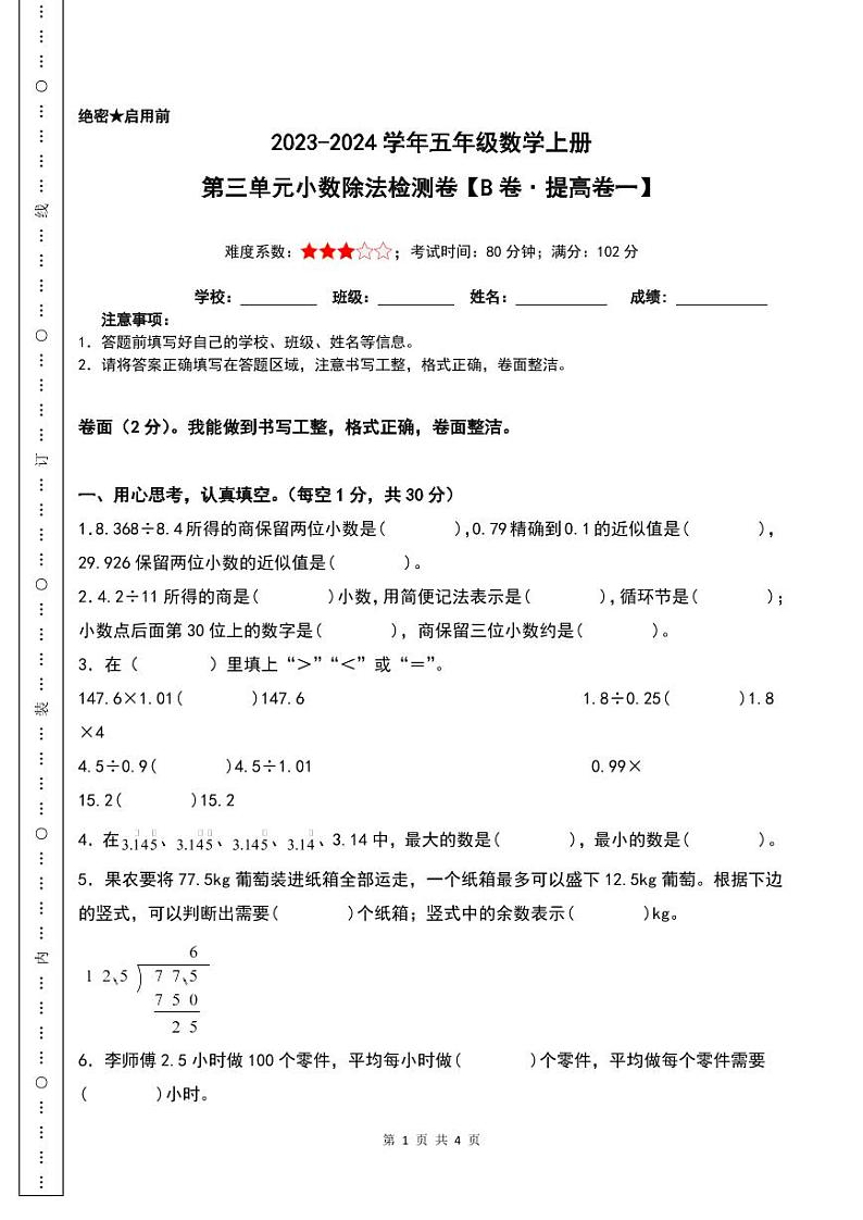 第三单元小数除法检测卷（B卷·提高卷）--五年级数学上册 （人教版）01