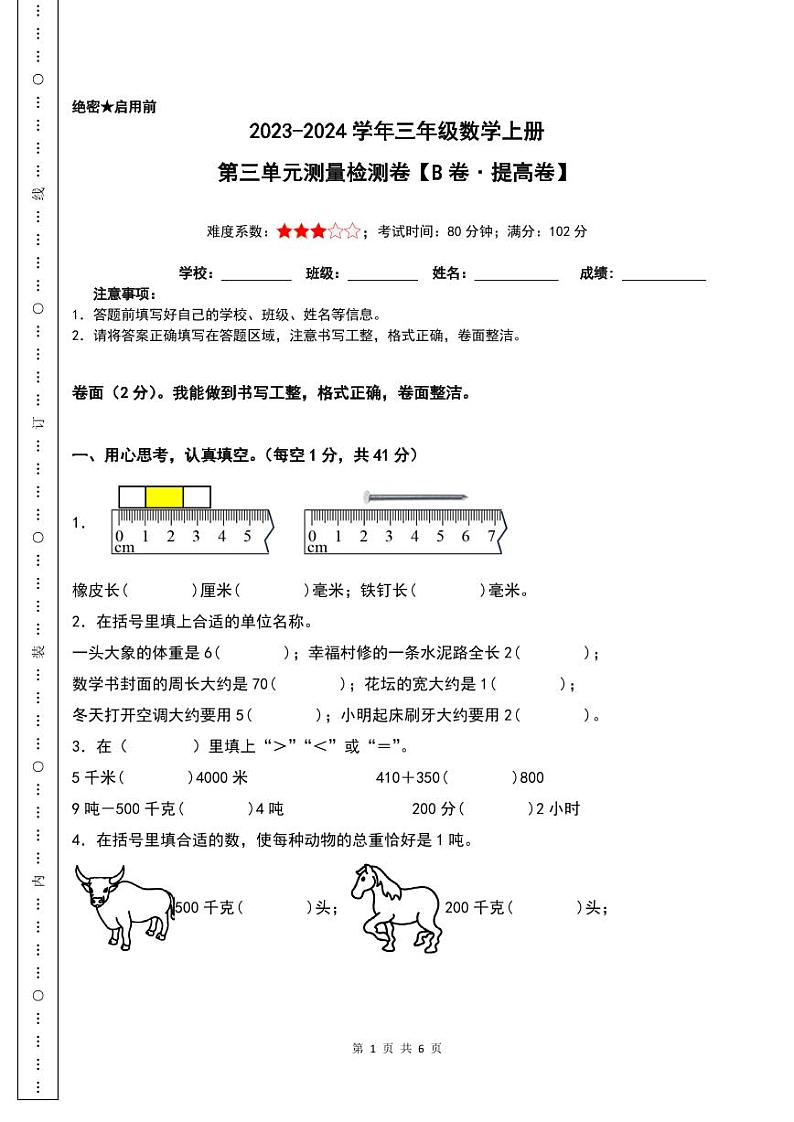【原卷】第三单元测量检测卷（B卷·提高卷）--三年级数学上册 人教版第1页