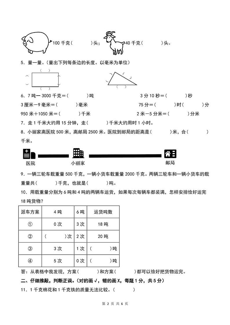 【原卷】第三单元测量检测卷（B卷·提高卷）--三年级数学上册 人教版第2页