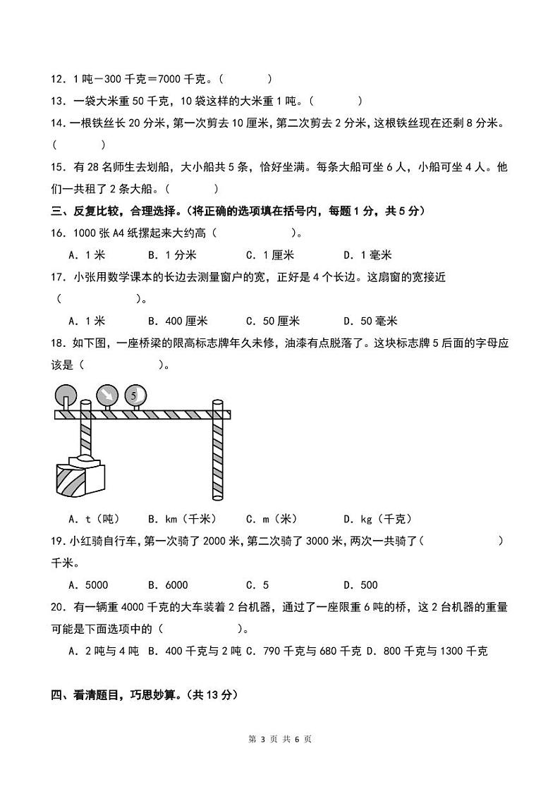 【原卷】第三单元测量检测卷（B卷·提高卷）--三年级数学上册 人教版第3页