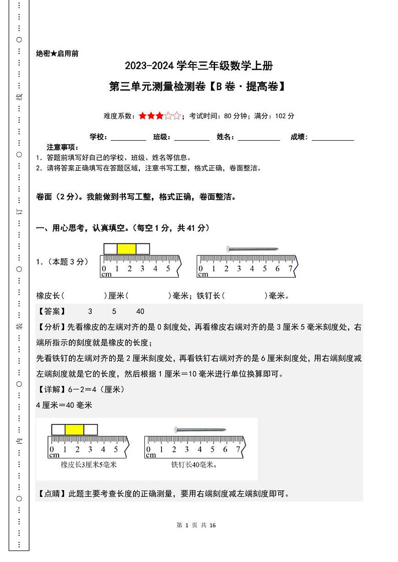 【解析】第三单元测量检测卷（B卷·提高卷）--三年级数学上册 人教版第1页