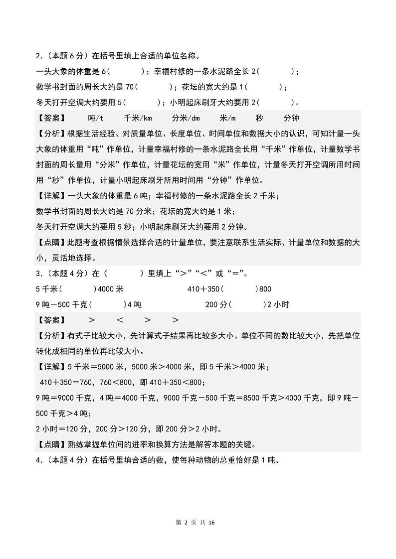 【解析】第三单元测量检测卷（B卷·提高卷）--三年级数学上册 人教版第2页