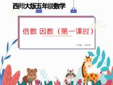 《倍數(shù)、因數(shù)》（課件）西師大版數(shù)學(xué)五年級(jí)下冊(cè)
