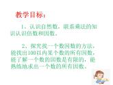 《倍數(shù)、因數(shù)》（課件）西師大版數(shù)學(xué)五年級(jí)下冊(cè)
