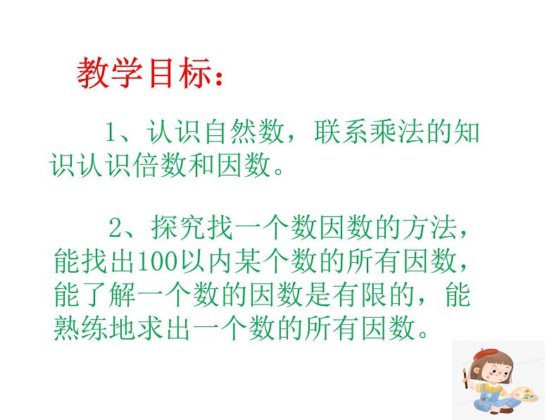 《倍数、因数》（课件）西师大版数学五年级下册02