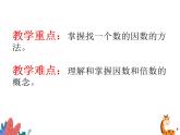 《倍數(shù)、因數(shù)》（課件）西師大版數(shù)學(xué)五年級(jí)下冊(cè)