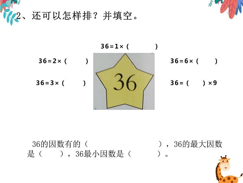 《倍数、因数》（课件）西师大版数学五年级下册05