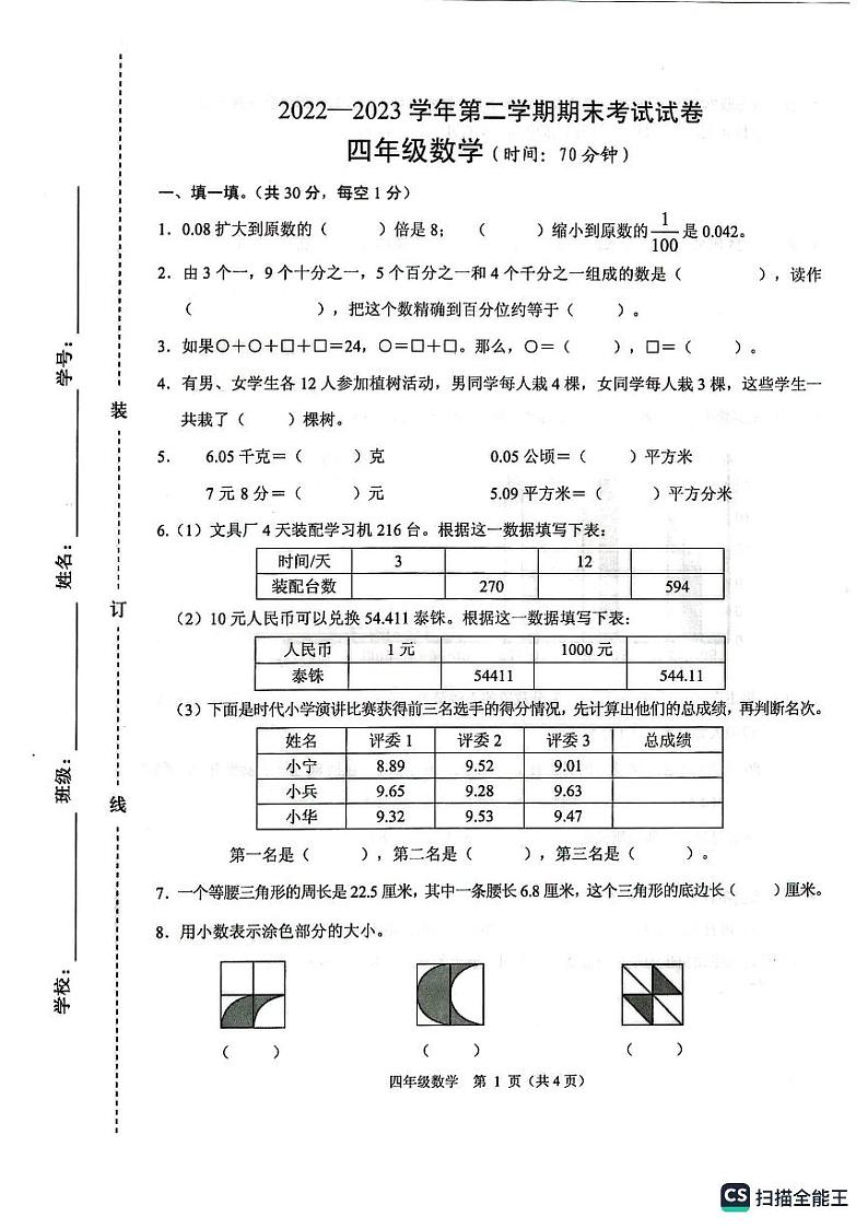 浙江省绍兴市诸暨市2022-2023学年四年级下学期期末考试数学试卷第1页