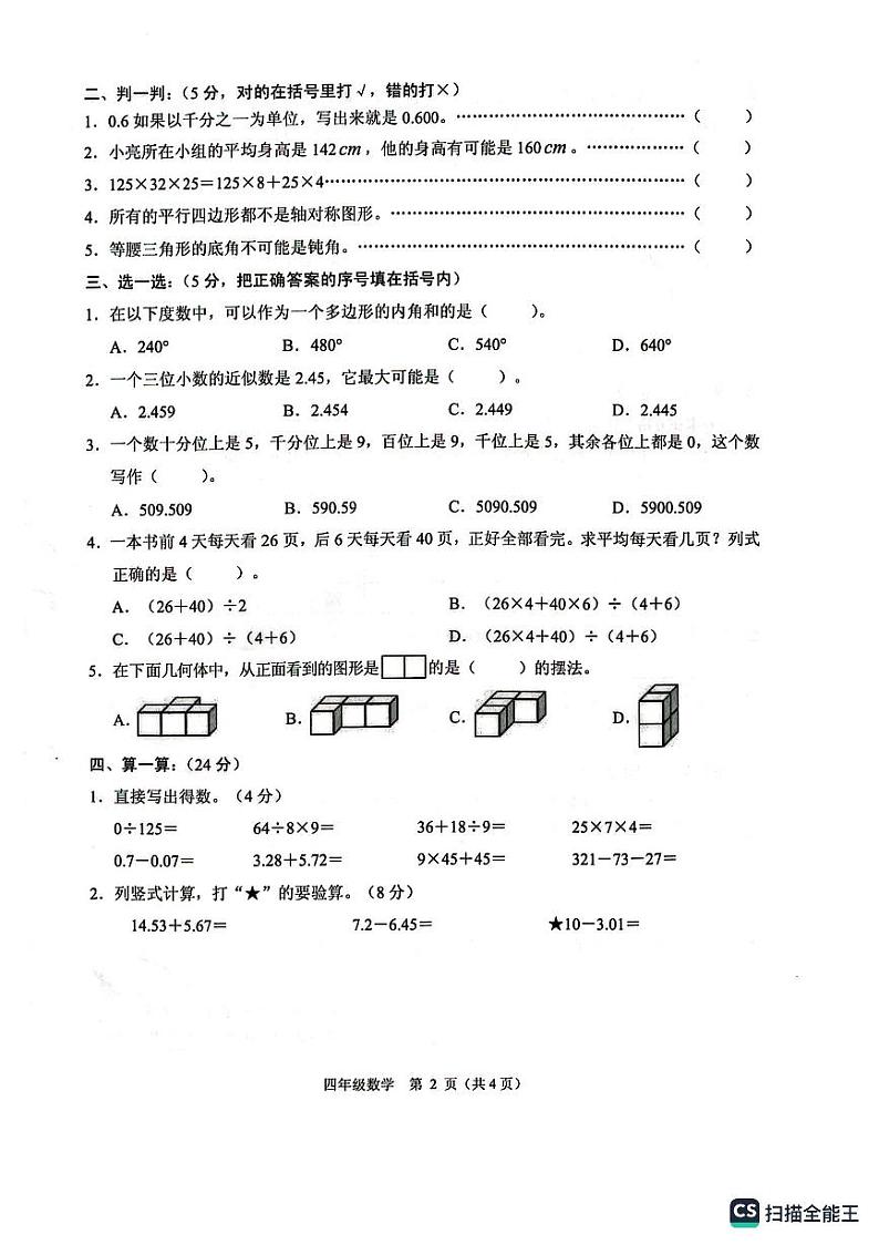 浙江省绍兴市诸暨市2022-2023学年四年级下学期期末考试数学试卷第2页