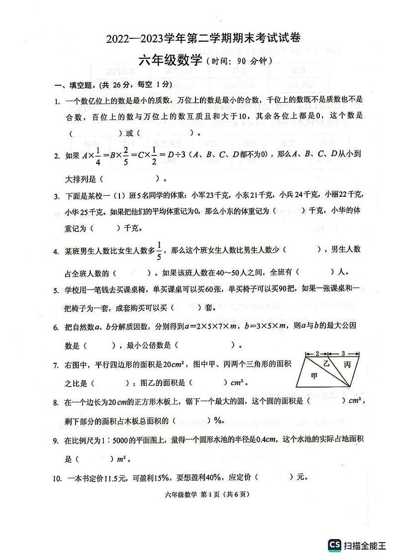 浙江省绍兴市诸暨市2022-2023学年六年级下学期期末考试数学试卷01