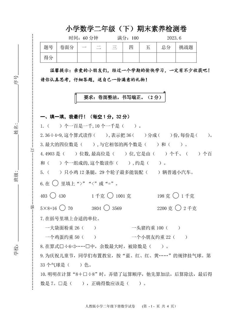 浙江省温州市鹿城区四校联考2022-2023学年二年级下学期期末数学试卷01