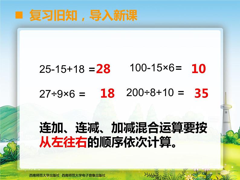 眉山市仁寿县满井镇兆嘉九年制学校徐长青《四则混合运算》第一课时课件第3页