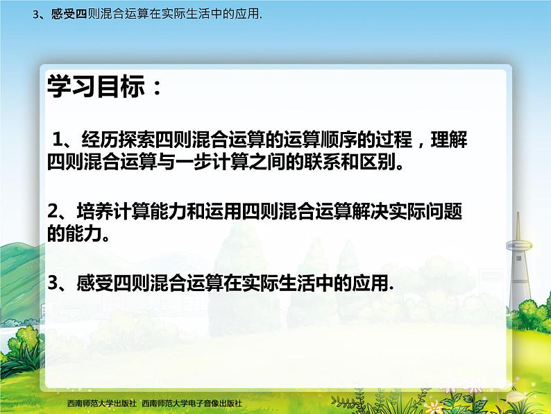 眉山市仁寿县满井镇兆嘉九年制学校徐长青《四则混合运算》第一课时课件第4页