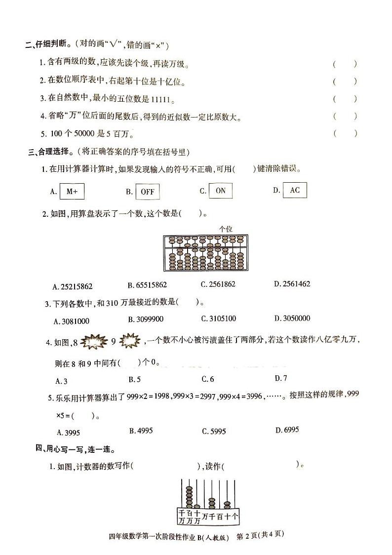 陕西省安康市汉阴县2023-2024学年四年级上学期10月月考数学试题（月考）第2页
